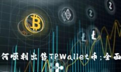 : 如何顺利出售TPWallet币：