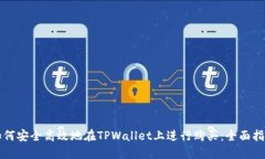 如何安全高效地在TPWalle