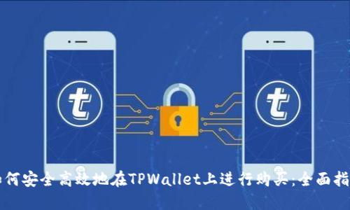 如何安全高效地在TPWallet上进行购买：全面指南