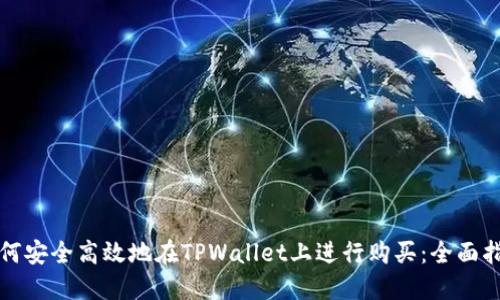 如何安全高效地在TPWallet上进行购买：全面指南