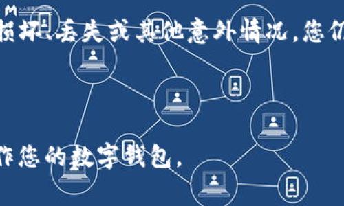 在讨论tpwallet的ID号如何查看之前，我们需要先了解tpwallet的背景和基本功能。tpwallet是一个多链的数字钱包，支持多种加密货币的存储、转账和管理。用户可以通过它来方便地进行数字资产的交易和管理。在使用tpwallet时，了解如何查看自己的ID号是非常重要的，因为它通常用于身份验证和转账。

### 如何查看tpwallet的ID号

#### 步骤一：登录到tpwallet

首先，您需要打开tpwallet的应用程序或访问其官方网站。确保您输入的URL是正确的，以免落入假冒网站的圈套。使用您的账户信息进行登录，包括您的用户名和密码。登录后，进入您的钱包主界面。

#### 步骤二：导航至账户设置

在主界面，通常会有一个代表“账户”或“设置”的选项。这个选项的具体位置可能因不同版本的应用程序而有所不同。通常它会显示在屏幕的右上角或者底部菜单中。点击进入账户设置页面。

#### 步骤三：查找您的ID号

在账户设置页面中，您应该能够找到与您的账户相关的信息，包括您的钱包地址、ID号等。ID号可能标记为“用户ID”、“钱包ID”或者“账户编号”。确保关注任何与身份验证相关的提示，因为这一步骤是为了确保您能安全地查看自己的ID号。

#### 步骤四：记录您的ID号

查看您的ID号后，建议您将其记录在安全的位置。不要将其分享给任何不熟悉的人，因为ID号可能涉及您钱包的安全性。在某些情况下，您可能还需要进行额外操作来确保自己的账户安全，例如启用双重身份验证。

### 相关问题

1. **tpwallet的ID号有什么用处？**
   
2. **如何确保tpwallet的安全性？**

3. **如果忘记tpwallet的登录密码怎么办？**

4. **tpwallet支持哪些加密货币？**

5. **如何进行tpwallet的备份和恢复？**

#### 1. tpwallet的ID号有什么用处？

tpwallet的ID号是用户在使用钱包进行交易时的重要标识。一方面，它有助于识别用户的账户，方便进行资金的转账和收款。另一方面，在一些平台进行身份验证时，ID号也是一种必要的身份凭证。例如，当您需要在交易所进行身份验证或联系客服时，提供ID号能够更快速地帮助工作人员找到您的账户信息，从而解决问题。

此外，在参与某些去中心化金融（DeFi）活动时，ID号也可能用于确保用户的身份安全。因此，在处理与资金和安全有关的事务时，用户需要妥善保管自己的ID号，避免泄露给不明人士。

#### 2. 如何确保tpwallet的安全性？

确保tpwallet的安全性是一项至关重要的任务。首先，建议用户启用双重身份验证（2FA）。这意味着在登录您的账户时，除了输入密码外，系统还会发送一个验证码到您的注册手机或邮箱，从而增加账户的安全性。

此外，定期更新密码也能显著降低被黑客攻击的可能性。用户应避免使用简单的密码，可以利用密码管理工具生成强密码。还要定期监控账户活动，一旦发现异常活动，立即采取措施。

我还建议用户在使用公共Wi-Fi时避免进行任何与数字货币相关的操作，因为公共网络安全性低，容易遭到攻击。最好在家庭环境中或使用个人热点进行操作，以确保安全。

最后，考虑使用硬件钱包存储大额资金。虽然tpwallet已经很安全了，但将主要资金存放在硬件钱包中，可以为您的资产提供额外的保护层。

#### 3. 如果忘记tpwallet的登录密码怎么办？

忘记密码是一件让人头痛的事情，但tpwallet通常都会提供找回密码的功能。当您尝试登录时，点击“忘记密码”链接，系统会提示您输入注册时的电子邮件地址。接着，tpwallet会向该邮箱发送重置密码的链接或验证码。

收到重置邮件后，您需要按照邮件中提供的步骤进行操作。一般情况下，您会被要求输入一个新的密码。设置新密码的时候，建议您选择一个强密码并记录下来，以避免再次忘记。

在设置新密码后，务必确认您的账户安全，建议您启用双重验证，以增加账户的安全性。这样做可以有效防止后续可能出现的任何账户劫持风险。

#### 4. tpwallet支持哪些加密货币？

tpwallet作为一个多链数字钱包，支持多种主流的加密货币。这包括以太坊（ETH）、比特币（BTC）、USDT、BNB和许多其他数以千计的ERC20代币和跨链代币。用户可以方便地将不同类型的加密货币存入同一个钱包，进行交易和管理。

对于用户来说，了解钱包支持的货币类型也是至关重要的。在投资和交易前，确保选择符合您需求的货币。此外，tpwallet还会定期更新支持的币种，因此用户应该关注官方通知或更新日志，以便了解最新的币种支持情况。

#### 5. 如何进行tpwallet的备份和恢复？

保持钱包的备份是保护自己资产的重要措施。tpwallet通常会提供种子短语，在您首次创建钱包时生成。用户应将这个种子短语安全地记录下来。这是恢复钱包时的唯一凭证。如果您在未来无法访问钱包账户，您可以使用种子短语恢复您的钱包。

备份的最佳做法是将种子短语纸质化，并保存在安全的地方，如保险箱。此外，如果您的钱包支持导出私钥，建议您也导出并妥善保管。若发生设备损坏、丢失或其他意外情况，您仍然可以通过私钥恢复自己的资产。

总的来说，进行定期备份和了解恢复流程是确保您tpwallet安全性的重要步骤。务必定期查看更新和改进建议，以保持安全性和便捷性。

以上信息可以为您在使用tpwallet时提供一些基本的指导。了解如何查看ID号、保证安全性以及如何处理常见问题，能够帮助您更好地管理和操作您的数字钱包。