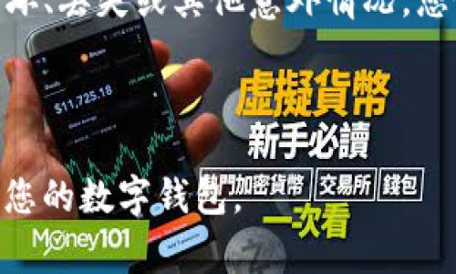 在讨论tpwallet的ID号如何查看之前，我们需要先了解tpwallet的背景和基本功能。tpwallet是一个多链的数字钱包，支持多种加密货币的存储、转账和管理。用户可以通过它来方便地进行数字资产的交易和管理。在使用tpwallet时，了解如何查看自己的ID号是非常重要的，因为它通常用于身份验证和转账。

### 如何查看tpwallet的ID号

#### 步骤一：登录到tpwallet

首先，您需要打开tpwallet的应用程序或访问其官方网站。确保您输入的URL是正确的，以免落入假冒网站的圈套。使用您的账户信息进行登录，包括您的用户名和密码。登录后，进入您的钱包主界面。

#### 步骤二：导航至账户设置

在主界面，通常会有一个代表“账户”或“设置”的选项。这个选项的具体位置可能因不同版本的应用程序而有所不同。通常它会显示在屏幕的右上角或者底部菜单中。点击进入账户设置页面。

#### 步骤三：查找您的ID号

在账户设置页面中，您应该能够找到与您的账户相关的信息，包括您的钱包地址、ID号等。ID号可能标记为“用户ID”、“钱包ID”或者“账户编号”。确保关注任何与身份验证相关的提示，因为这一步骤是为了确保您能安全地查看自己的ID号。

#### 步骤四：记录您的ID号

查看您的ID号后，建议您将其记录在安全的位置。不要将其分享给任何不熟悉的人，因为ID号可能涉及您钱包的安全性。在某些情况下，您可能还需要进行额外操作来确保自己的账户安全，例如启用双重身份验证。

### 相关问题

1. **tpwallet的ID号有什么用处？**
   
2. **如何确保tpwallet的安全性？**

3. **如果忘记tpwallet的登录密码怎么办？**

4. **tpwallet支持哪些加密货币？**

5. **如何进行tpwallet的备份和恢复？**

#### 1. tpwallet的ID号有什么用处？

tpwallet的ID号是用户在使用钱包进行交易时的重要标识。一方面，它有助于识别用户的账户，方便进行资金的转账和收款。另一方面，在一些平台进行身份验证时，ID号也是一种必要的身份凭证。例如，当您需要在交易所进行身份验证或联系客服时，提供ID号能够更快速地帮助工作人员找到您的账户信息，从而解决问题。

此外，在参与某些去中心化金融（DeFi）活动时，ID号也可能用于确保用户的身份安全。因此，在处理与资金和安全有关的事务时，用户需要妥善保管自己的ID号，避免泄露给不明人士。

#### 2. 如何确保tpwallet的安全性？

确保tpwallet的安全性是一项至关重要的任务。首先，建议用户启用双重身份验证（2FA）。这意味着在登录您的账户时，除了输入密码外，系统还会发送一个验证码到您的注册手机或邮箱，从而增加账户的安全性。

此外，定期更新密码也能显著降低被黑客攻击的可能性。用户应避免使用简单的密码，可以利用密码管理工具生成强密码。还要定期监控账户活动，一旦发现异常活动，立即采取措施。

我还建议用户在使用公共Wi-Fi时避免进行任何与数字货币相关的操作，因为公共网络安全性低，容易遭到攻击。最好在家庭环境中或使用个人热点进行操作，以确保安全。

最后，考虑使用硬件钱包存储大额资金。虽然tpwallet已经很安全了，但将主要资金存放在硬件钱包中，可以为您的资产提供额外的保护层。

#### 3. 如果忘记tpwallet的登录密码怎么办？

忘记密码是一件让人头痛的事情，但tpwallet通常都会提供找回密码的功能。当您尝试登录时，点击“忘记密码”链接，系统会提示您输入注册时的电子邮件地址。接着，tpwallet会向该邮箱发送重置密码的链接或验证码。

收到重置邮件后，您需要按照邮件中提供的步骤进行操作。一般情况下，您会被要求输入一个新的密码。设置新密码的时候，建议您选择一个强密码并记录下来，以避免再次忘记。

在设置新密码后，务必确认您的账户安全，建议您启用双重验证，以增加账户的安全性。这样做可以有效防止后续可能出现的任何账户劫持风险。

#### 4. tpwallet支持哪些加密货币？

tpwallet作为一个多链数字钱包，支持多种主流的加密货币。这包括以太坊（ETH）、比特币（BTC）、USDT、BNB和许多其他数以千计的ERC20代币和跨链代币。用户可以方便地将不同类型的加密货币存入同一个钱包，进行交易和管理。

对于用户来说，了解钱包支持的货币类型也是至关重要的。在投资和交易前，确保选择符合您需求的货币。此外，tpwallet还会定期更新支持的币种，因此用户应该关注官方通知或更新日志，以便了解最新的币种支持情况。

#### 5. 如何进行tpwallet的备份和恢复？

保持钱包的备份是保护自己资产的重要措施。tpwallet通常会提供种子短语，在您首次创建钱包时生成。用户应将这个种子短语安全地记录下来。这是恢复钱包时的唯一凭证。如果您在未来无法访问钱包账户，您可以使用种子短语恢复您的钱包。

备份的最佳做法是将种子短语纸质化，并保存在安全的地方，如保险箱。此外，如果您的钱包支持导出私钥，建议您也导出并妥善保管。若发生设备损坏、丢失或其他意外情况，您仍然可以通过私钥恢复自己的资产。

总的来说，进行定期备份和了解恢复流程是确保您tpwallet安全性的重要步骤。务必定期查看更新和改进建议，以保持安全性和便捷性。

以上信息可以为您在使用tpwallet时提供一些基本的指导。了解如何查看ID号、保证安全性以及如何处理常见问题，能够帮助您更好地管理和操作您的数字钱包。