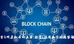 探索Q网虚拟币的未来：投