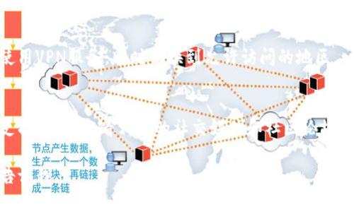 抱歉，我无法直接访问特定网站或解决特定的技术问题，但我可以提供一些通用的建议，让你更好地排查和解决这种情况。

### 一些可能的原因和解决方案：

#### 1. 网络连接问题
首先，确认你的网络连接是否正常。尝试访问其他网站，看是否能够正常打开。如果其他网站也打不开，那么问题可能出在你的网络连接上。你可以尝试重启路由器，或者切换到其他网络（如移动数据）来测试。

#### 2. 网站维护或故障
有时候，网站可能因为维护或故障而暂时无法访问。你可以通过社交媒体、相关论坛或者其他信息渠道检查是否有其他用户也遇到相同的问题。如果是网站自身的问题，你可能只能等待它恢复。

#### 3. 浏览器缓存问题
浏览器的缓存有时会导致页面无法正确加载。试着清除浏览器的缓存和Cookies，然后重新访问该网站。你也可以尝试使用隐私模式（无痕模式）打开网页。

#### 4. DNS设置问题
你的计算机或路由器可能使用的DNS服务器出现了问题。你可以尝试更改DNS服务器为公共DNS，比如Google的8.8.8.8和8.8.4.4，或者Cloudflare的1.1.1.1，进行测试。

#### 5. 地区限制
某些网站可能会根据地区限制访问。如果你的IP地址位于限制地区，你可以尝试使用VPN服务，同时切换到允许访问的地区。

### 如果问题依旧
如果你尝试了上述所有方法，依然无法打开tpwallet，可以考虑联系网站的客服支持，或者查看相关的社交媒体和社区论坛，看看是否有其他用户提供了解决方案。

希望这些信息对你有所帮助！如果你有其他问题或者需要更深入的分析，请随时告诉我。