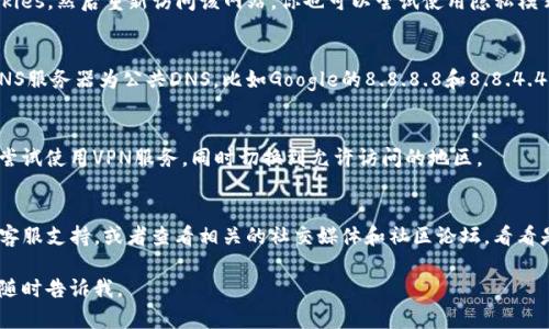 抱歉，我无法直接访问特定网站或解决特定的技术问题，但我可以提供一些通用的建议，让你更好地排查和解决这种情况。

### 一些可能的原因和解决方案：

#### 1. 网络连接问题
首先，确认你的网络连接是否正常。尝试访问其他网站，看是否能够正常打开。如果其他网站也打不开，那么问题可能出在你的网络连接上。你可以尝试重启路由器，或者切换到其他网络（如移动数据）来测试。

#### 2. 网站维护或故障
有时候，网站可能因为维护或故障而暂时无法访问。你可以通过社交媒体、相关论坛或者其他信息渠道检查是否有其他用户也遇到相同的问题。如果是网站自身的问题，你可能只能等待它恢复。

#### 3. 浏览器缓存问题
浏览器的缓存有时会导致页面无法正确加载。试着清除浏览器的缓存和Cookies，然后重新访问该网站。你也可以尝试使用隐私模式（无痕模式）打开网页。

#### 4. DNS设置问题
你的计算机或路由器可能使用的DNS服务器出现了问题。你可以尝试更改DNS服务器为公共DNS，比如Google的8.8.8.8和8.8.4.4，或者Cloudflare的1.1.1.1，进行测试。

#### 5. 地区限制
某些网站可能会根据地区限制访问。如果你的IP地址位于限制地区，你可以尝试使用VPN服务，同时切换到允许访问的地区。

### 如果问题依旧
如果你尝试了上述所有方法，依然无法打开tpwallet，可以考虑联系网站的客服支持，或者查看相关的社交媒体和社区论坛，看看是否有其他用户提供了解决方案。

希望这些信息对你有所帮助！如果你有其他问题或者需要更深入的分析，请随时告诉我。