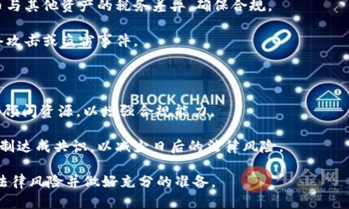 biao­ti公司使用虚拟币合法吗？全面解析虚拟货币合规性与实践/biao­ti  
虚拟币, 法律合规, 公司使用, 加密货币/guanjianci  

引言  
随着科技的发展，加密货币和虚拟币越来越受到关注和欢迎，许多公司开始考虑将其作为支付手段、投资工具或融资方案。对于企业来说，虚拟币的使用潜在地带来了诸多机遇，但同时也引发了关于合规性和合法性的问题。在不同的国家和地区，关于虚拟币的法律框架各不相同，企业在使用这些货币之前，有必要深入了解各国的法律规定。本篇文章将详细探讨公司在使用虚拟币时的合法性，以及企业应如何正确合规地使用虚拟币。  

虚拟币的定义  
虚拟币，或称加密货币，是基于密码学的数字资产，使用区块链技术进行交易和管理。与传统货币不同，虚拟币通常不由中央银行或政府发行，而是通过去中心化的网络进行运作。比特币、以太坊等是目前最知名的几种虚拟币。由于其加密性、去中心化特性，虚拟币在国际转账、资产管理等领域展现出独特优势。  

法律合规性的重要性  
任何企业在运营过程中都必须遵循法律法规，虚拟币的使用同样也不例外。各国对虚拟币的监管政策和法律规定不同，一些国家对虚拟币持开放态度，而另一些国家则可能会面临严格的限制或禁止。企业在考虑使用虚拟币之前，了解相关法律合规性至关重要，以避免不必要的法律风险。  

各国对虚拟币的监管状况  
在全球范围内，对虚拟币的监管态度差异明显。  
在西方国家，如美国，虚拟币的法律地位较为模糊，具体取决于其性质是否符合证券法的定义。美国证券交易委员会（SEC）认为，如果虚拟币的发行方式符合证券的特征，就需要遵循证券法规定。而在欧盟，虚拟币的监管逐步加强，许多国家通过法律法规来明确虚拟币的合法性。相比之下，一些国家（例如中国）对虚拟币的态度较为保守，禁止了一切与加密货币交易相关的活动。  
在亚洲，一些国家如新加坡和日本则采取了更加开放的态度，通过制定相关法律来促进虚拟币的发展。新加坡的法律明确了虚拟币的法律地位，允许企业在合规的框架下进行虚拟币相关的活动。  

公司使用虚拟币的合法性分析  
在考虑使用虚拟币之前，企业必须判断其使用的合规性。首先，企业应该明确其使用虚拟币的目的。例如，是否是用于支付交易、投资还是作为融资工具？不同目的的使用，其法律法规适用也可能有所不同。  
其次，企业应当遵循反洗钱（AML）和了解客户（KYC）的合规要求。这意味着企业需对客户进行身份验证，确保交易的合法性。此外，企业还需要与法律顾问合作，及时了解各国的法律动态，以便在必要时进行调整。  

如何在公司内合法合规地使用虚拟币  
要确保公司在使用虚拟币时合法合规，可以按照以下步骤进行：首先，进行充分的法律咨询，以了解虚拟币在相关国家的法律框架。其次，制定公司内部政策，明确虚拟币使用的目的、流程及合规要求。此外，进行员工培训，让团队充分了解虚拟币的特性及法律风险。  
最后，建立内部合规监控机制，定期审查虚拟币的使用情况，确保符合最新的法律法规。同时，保持与法律顾问的持续沟通，随时调整策略以应对法律环境的变化。  

可能相关的问题  
1. 虚拟币的税务处理如何？  
在许多国家，虚拟币的交易可能会触发资本利得税或增值税，具体取决于当地的税法规定。企业在利用虚拟币进行交易时，需准确记录交易信息，以便于税务申报和合规。同时，企业需要了解虚拟币与其他资产的税务差异，确保合规。  
2. 如何确保虚拟币交易的安全性？  
由于虚拟币交易的不可逆性和网络安全风险，企业应采取相应措施确保交易安全。这包括使用可信赖的钱包服务、定期更新安全软件、进行多重身份验证等。同时，制定应急预案，以应对潜在的网络攻击或盗窃事件。  
3. 虚拟币的价格波动对企业的财务管理有何影响？  
虚拟币市场的高度波动性可能影响企业的财务稳定。企业需要评估虚拟币投资的风险，并考虑在财务报告中如何反映这些波动。此外，制定风险管理策略，以降低虚拟币价格波动带来的财务影响。  
4. 是否需要为虚拟币交易建立专门的合规团队？  
对于大多数公司来说，成立专门的合规团队有助于确保虚拟币交易的合法性和合规性。这支团队需负责跟踪法律法规变化、制定合规策略并监测虚拟币交易的合规状态。大型企业可考虑结合外部顾问资源，以增强合规能力。  
5. 如果虚拟币交易出现纠纷，该如何处理？  
虚拟币交易可能产生纠纷，企业需要制定明确的合同条款，确保交易的各方权益得到保障。如果出现争议，企业可以通过法律途径解决，或者寻求仲裁机构的调解。建议企业于交易前就争端解决机制达成共识，以减少日后的法律风险。  

以上是对“公司使用虚拟币是否合法？”这一主题的全面探讨。合规使用虚拟币不仅能带来商业机会，同时也让企业在法律的保护下更为安心。建议企业在探索虚拟币的同时，谨慎对待可能遇到的法律风险并做好充分的准备。