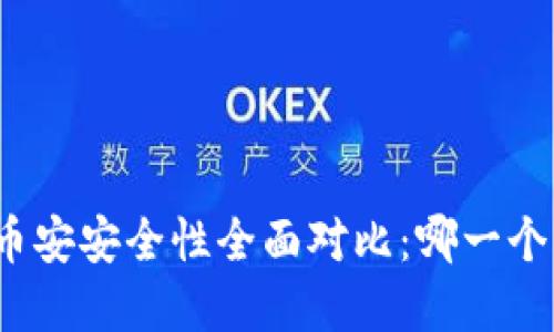 tpwallet与币安安全性全面对比：哪一个更值得信赖？