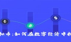 黄金财经虚拟币：如何在