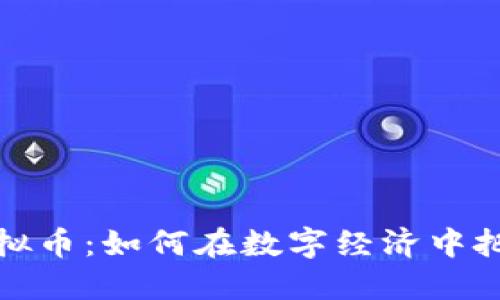 黄金财经虚拟币：如何在数字经济中把握投资机会