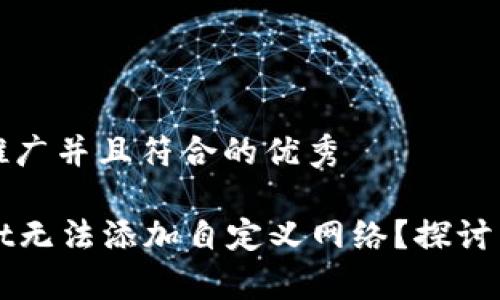 思考一个适合推广并且符合的优秀

为什么TpWallet无法添加自定义网络？探讨原因及解决方案