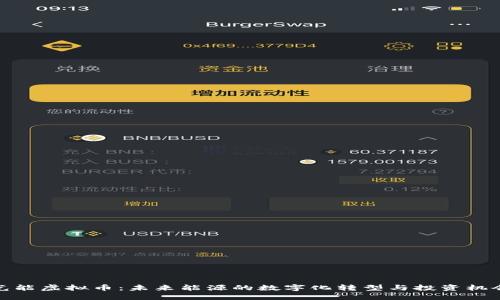 光能虚拟币：未来能源的数字化转型与投资机会