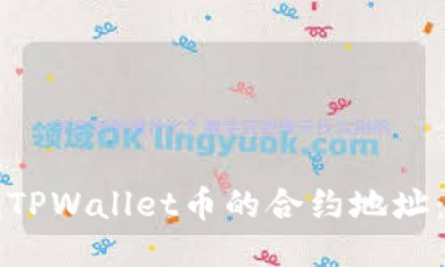如何查找TPWallet币的合约地址：详细指南