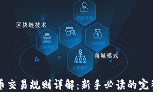 
虚拟币交易规则详解：新手必读的完整指南