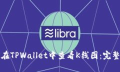 如何在TPWallet中查看K线图