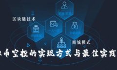 虚拟币空投的实现方式与