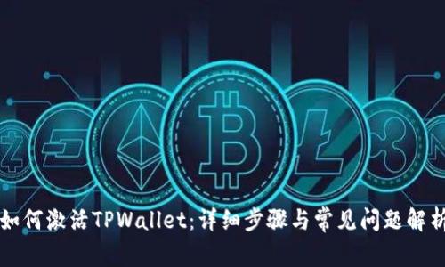 如何激活TPWallet：详细步骤与常见问题解析