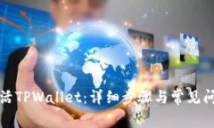 如何激活TPWallet：详细步骤