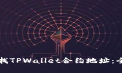 如何查找TPWallet合约地址：