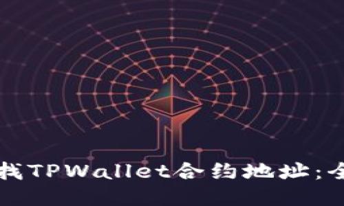 如何查找TPWallet合约地址：全面指南