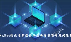 TPWallet退出重新登录的影响