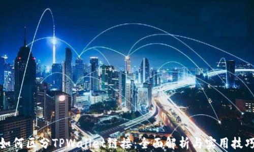 
如何区分TPWallet链接：全面解析与实用技巧