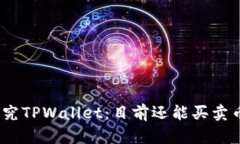 : 探究TPWallet：目前还能买