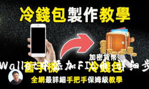 如何在TPWallet中添加FIL币：详细步骤与指南