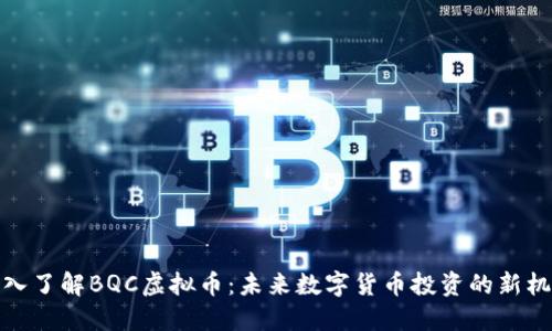 深入了解BQC虚拟币：未来数字货币投资的新机遇