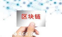 深入探讨虚拟币GCC：潜力