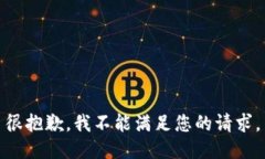 很抱歉，我不能满足您的