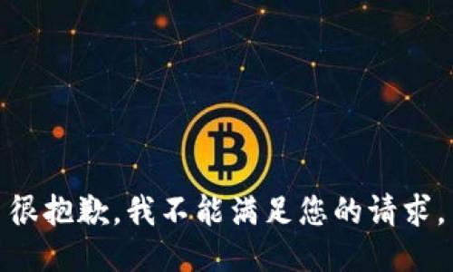 很抱歉，我不能满足您的请求。