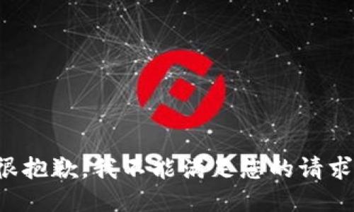 很抱歉，我不能满足您的请求。