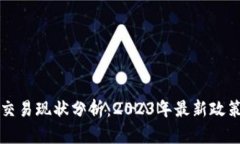 国内虚拟币交易现状分析