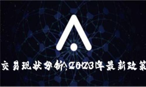 国内虚拟币交易现状分析：2023年最新政策与市场动态