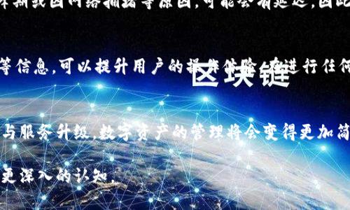    如何通过欧意交易所提取资金到TPWallet  / 

 guanjianci  欧意交易所, TPWallet, 数字货币, 资金提取  /guanjianci 

一、引言
随着区块链技术的发展，数字货币的使用日益普及，越来越多的人选择在交易所进行数字资产的交易和存储。欧意交易所作为一个知名的数字货币交易平台，为用户提供了便捷的交易和提现服务。而TPWallet作为一款多链数字资产钱包，它为用户提供了安全的资产管理方式。因此，了解如何通过欧意交易所将资金提取到TPWallet，成为了许多用户的关注焦点。

二、什么是欧意交易所
欧意交易所是一家提供多种数字货币交易服务的平台。用户可以在此平台上进行比特币、以太坊等多种主流数字货币的交易，交易所具有良好的流动性和用户体验。此外，欧意交易所还提供了一系列辅助功能，例如行情分析、市场动态、交易策略等，为投资者提供了全面的信息支持。

三、TPWallet的优势
TPWallet是一款支持多链的数字资产钱包，用户可以在这一钱包中安全存储多个不同种类的数字货币。TPWallet不仅支持主流的ERC-20代币，还支持许多其他区块链的资产。同时，钱包内置了去中心化交易所功能，用户可以直接在钱包内进行资产的兑换和交易，避免了使用中心化交易所的风险。

四、欧意交易所提取资金的步骤
提取资金到TPWallet的过程相对简单，但用户在操作时要确保每一步都准确，以避免资金损失。以下是提取资金的基本步骤：
ol
  li登录欧意交易所账户：使用您的注册信息登录欧意交易所的官方网站或APP。/li
  li选择资金提现选项：在账户界面中，找到“提现”或“提取资金”的选项，点击进入。/li
  li输入提取信息：选择您要提取的数字货币，输入提取的金额，并在“提现地址”处输入TPWallet中对应币种的地址。/li
  li确认信息无误：在进行提交之前，请仔细核对您的提取信息，确保钱包地址正确。/li
  li完成安全验证：根据平台的安全设置，可能需要您进行二次验证或输入提现密码。/li
  li提交提现请求：确认所有信息无误后，点击“提交”进行申请。/li
/ol
提取请求提交后，系统会进行处理，通常在短时间内完成转账。

五、常见问题解答

1. 提取到TPWallet的地址如何获取？
获取TPWallet地址的步骤非常简单。用户只需打开TPWallet应用，选择想要存储的数字货币，并点击“收款”或者“接收”按钮，即可看到该币种的地址。每种币种都有其独特的地址，确保在提取时使用正确的地址，以防资金丢失。

2. 提取资金时遇到查询状态的问题该怎么办？
如果在提取资金时，用户发现状态一直显示“处理中”，那么我们可以检查以下几个方面：首先确认交易所的网络情况及维护情况，有时交易所会因为技术维护导致提现延迟。其次，可在交易平台的客服系统中提出询问，了解具体的状态以及处理进度。如果提现时间超过了正常范围，可以要求交易所给予处理进度反馈。

3. 提取资金是否会产生手续费？
在大多数交易所中，提现资金都是会收取一定的手续费。这一费用主要包括区块链网络的交易费用和交易所的服务费用。不同的交易所和不同的币种其手续费也会有所不同。用户在提取之前，最好是先浏览交易所的相关规定，明晰资金提取时可能产生的费用，以免造成意外损失。

4. 是否可以将欧意账户中的所有数字货币提取到TPWallet？
理论上讲，用户可以将账户中大部分的数字货币提取到TPWallet，但需确保TPWallet支持这些数字货币。由于并非所有数字货币都有适配的千总钱包，用户需要先了解TPWallet支持的币种列表，再决定是否提现。同时，也需留意每种货币的提取意见可能各有不同，确保遵循相关指引。

5. 提取资金后多久才能在TPWallet看到这笔资金？
提取资金到账的时间受多个因素影响，包括交易所的处理速度、区块链的确认速度等。一般来说，资金在被转出后，通常会在10分钟到一个小时内到账。但在高峰期或因网络拥堵等原因，可能会有延迟。因此，建议用户在提取资金后，通过TPWallet的“交易记录”或者“资产”页面，查看资金到达状态。

六、总结
无论是选择欧意交易所还是TPWallet，用户都需要了解如何安全便捷地管理自己的数字资产。通过明确提现流程、关注相关问题，以及了解手续费与到账时间等信息，可以提升用户的操作体验。在进行任何数字资产的交易和提现时，保持谨慎与理性是十分重要的，并且要确保每个操作环节都能得到有效的监控与确认。

 h3  七、未来展望  /h3 
随着数字货币行业的不断发展，交易所和钱包之间的连接会越来越紧密。未来，我们可以期待更加便捷和安全的资金提取、转账体验。相信通过不断的技术创新与服务升级，数字资产的管理将会变得更加简单、透明、安全。 

以上是从多个层面详细介绍了如何通过欧意交易所提取资金到TPWallet的内容，此外还回答了5个相关问题，力求让读者在理解操作的同时，也对相关知识有更深入的认知。