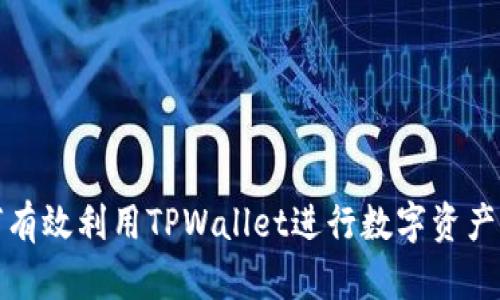 如何有效利用TPWallet进行数字资产管理