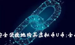 如何安全便捷地购买虚拟