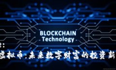 Title:PLG虚拟币：未来数字