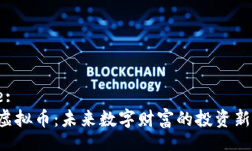 Title:
PLG虚拟币：未来数字财富的投资新机遇