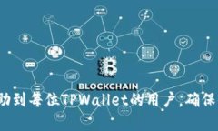   如何刷新TPWallet以确保资