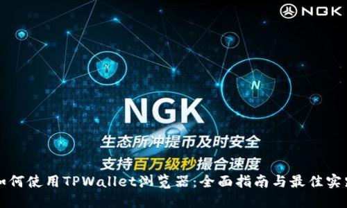 如何使用TPWallet浏览器：全面指南与最佳实践