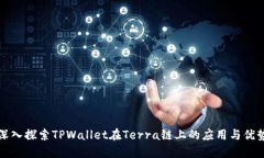 深入探索TPWallet在Terra链上
