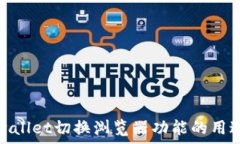   了解tpwallet切换浏览器功