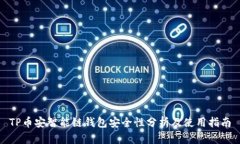 TP币安智能链钱包安全性分