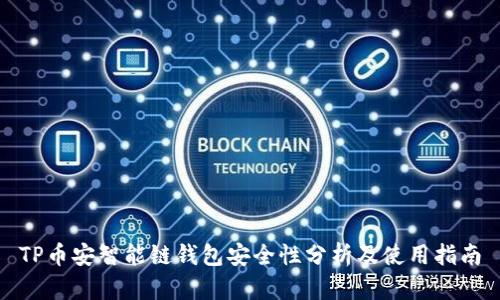 TP币安智能链钱包安全性分析及使用指南