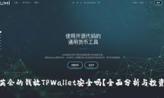 : 华英会的钱放TPWallet安全