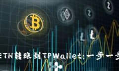 如何将ETH转账到TPWallet：一