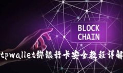 tpwallet绑银行卡安全教程详