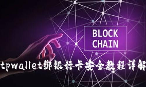 tpwallet绑银行卡安全教程详解