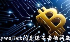如何解决tpwallet闪兑进不去